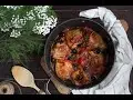 Pollo a la cazuela con aceitunas negras